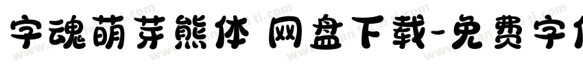 字魂萌芽熊体 网盘下载字体转换